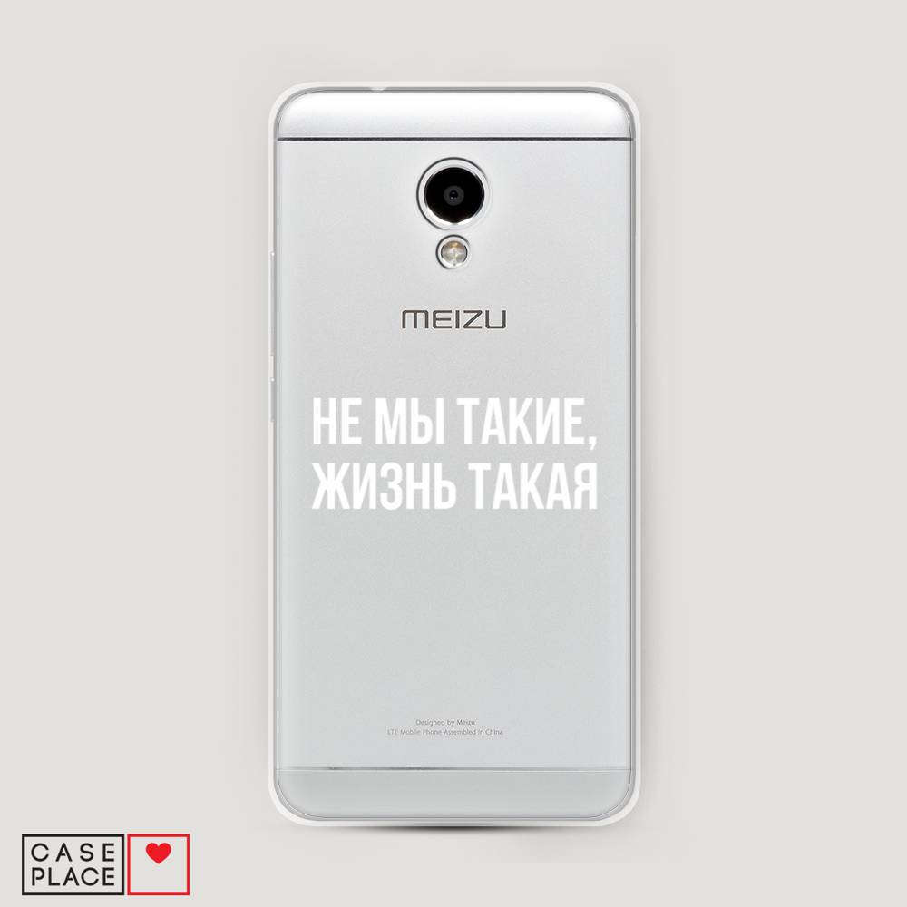 

Чехол Awog на Meizu M5S "Не мы такие, жизнь такая", Прозрачный;белый;бежевый, 72250-6
