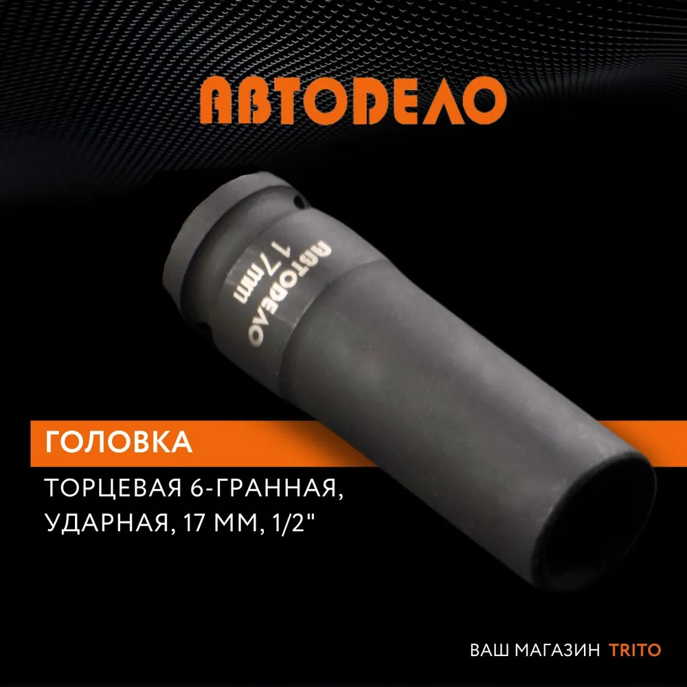 

головка ударная колёсная *17 тонкостенная (DR1/2" L-78mm) АвтоDело 39220