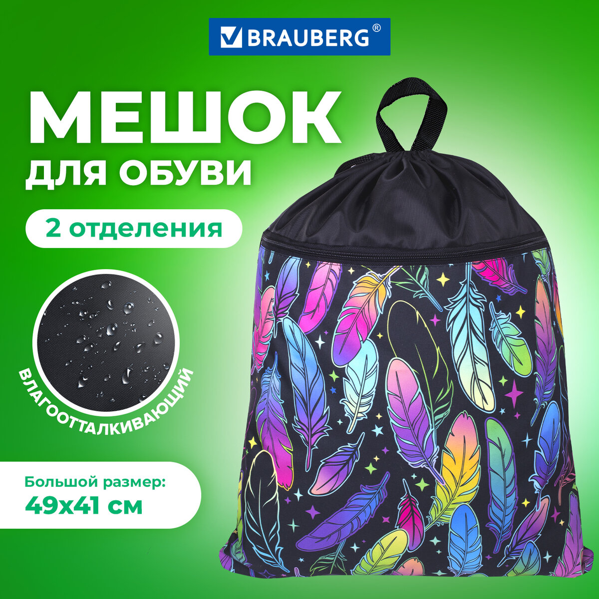 Мешок для обуви унисекс Brauberg Bright feathers, 51х41 см