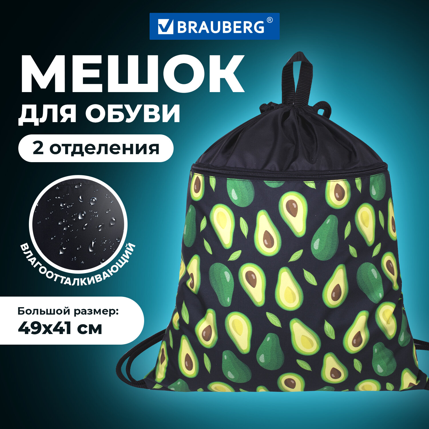 Мешок для сменной обуви Brauberg Avocado,карман на молн,сеточка для вентил, 51х41см