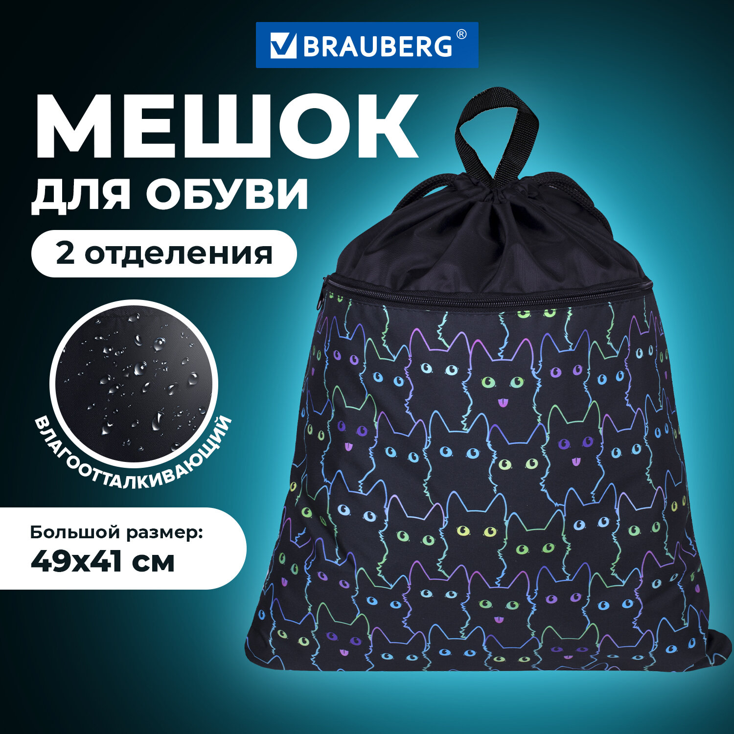 Мешок для сменной обуви Brauberg Cats, карман на молнии,сеточка для вентил, 51х41см