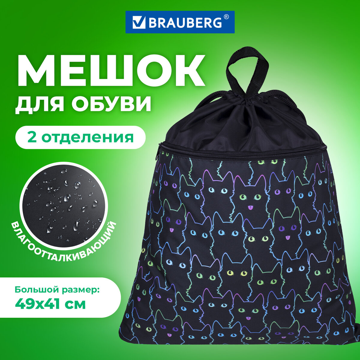 Мешок для обуви Brauberg Bright cats, 51х41 см