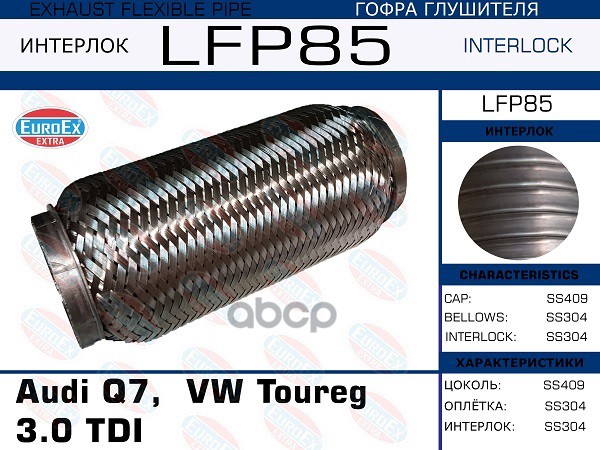 

EUROEX LFP85 Гофра глушителя Audi Q7, VW Toureg 3.0 TDI (Interlock) 1шт