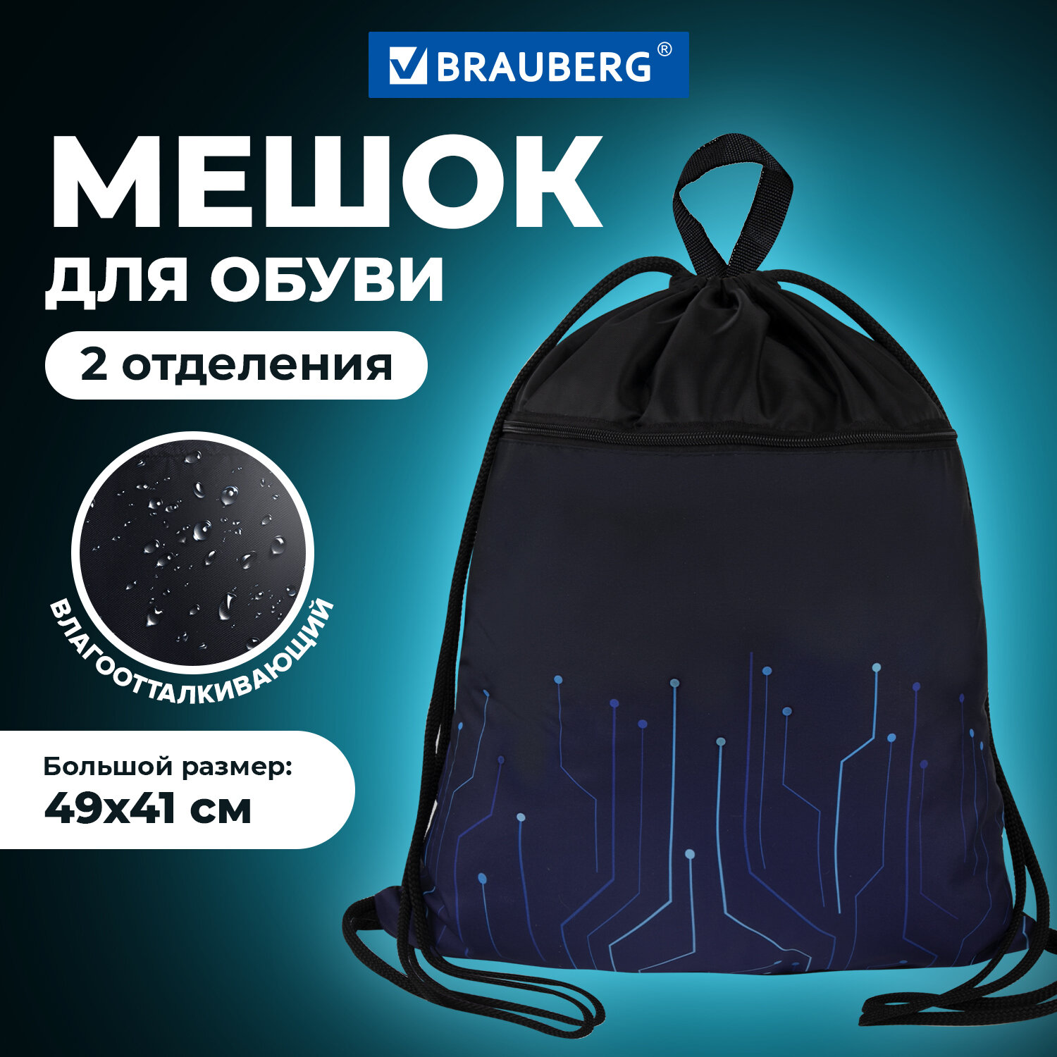 Мешок для обуви Brauberg, сумка для сменки в школу, чехол с ручкой, карманом на молнии