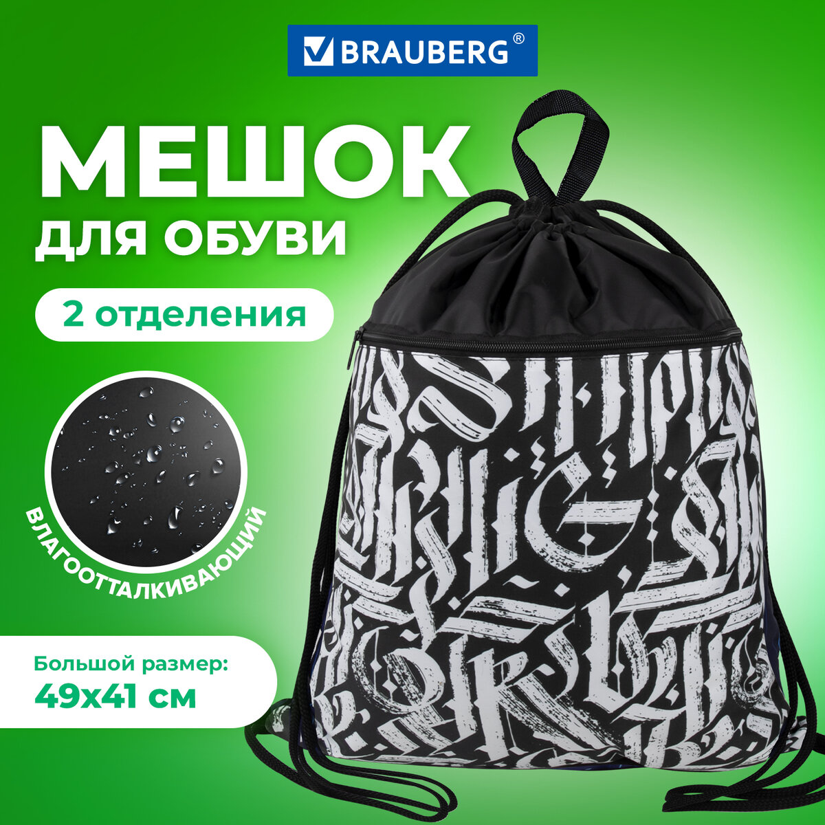 Мешок для обуви унисекс Brauberg Bright graffiti, 51х41 см