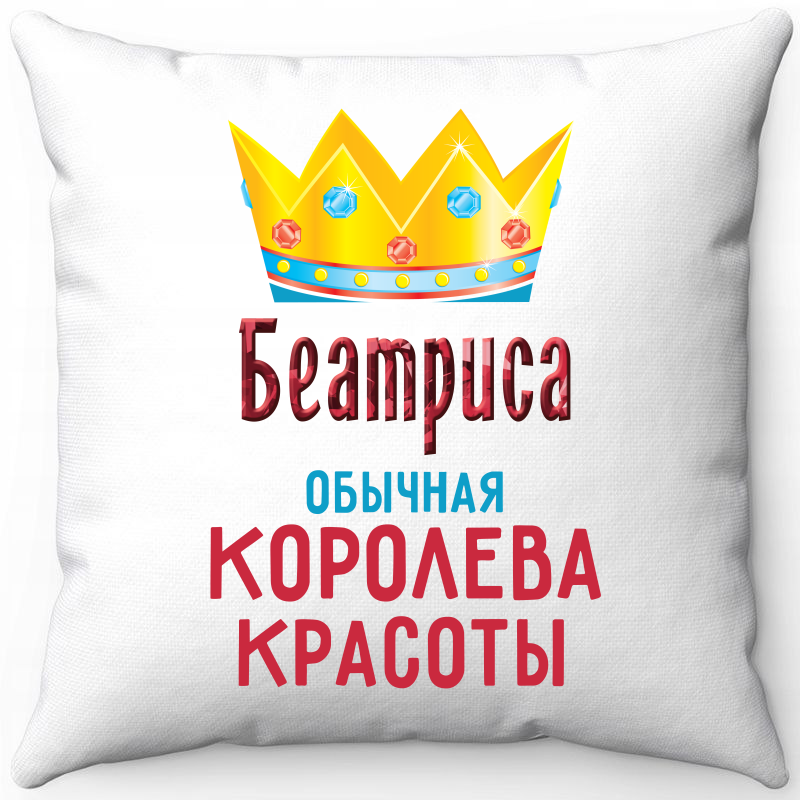 

Подушка декоративная Море Маек Белая 40х40, беатриса обычная королева красоты, Белый, Белая 40х40