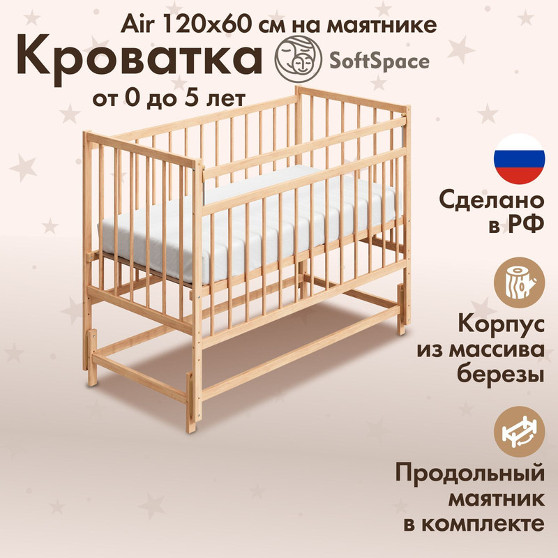 Кроватка для новорожденного SoftSpace Air Береза Натуральный с маятником 120х60 см