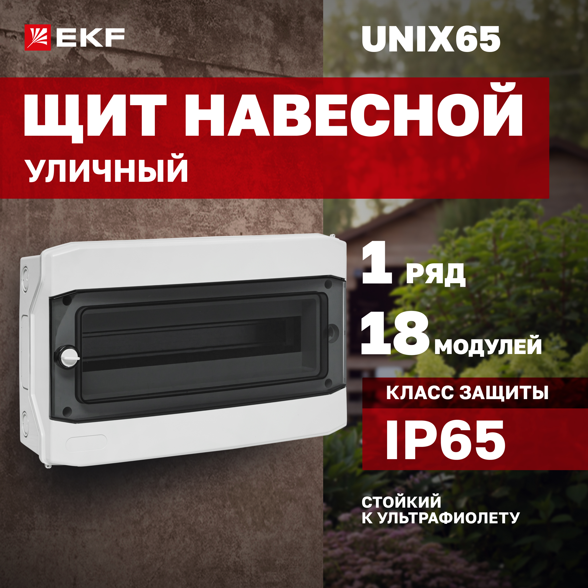 

Щиток EKF распределительный, пластиковый, навесной Unix65, на 18 модулей