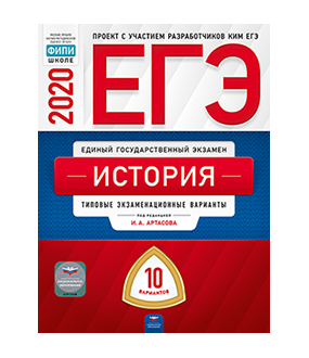 

ЕГЭ-2020. История. Типовые экзаменационные варианты. 10 вариантов