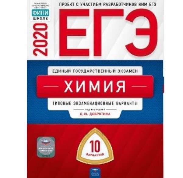 

ЕГЭ-2020. Химия. Типовые экзаменационные варианты. 10 вариантов