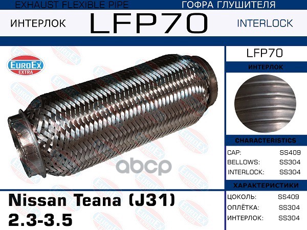

EUROEX LFP70 Гофра глушителя Nissan Teana (J31) 2.3-3.5 (Interlock) 1шт
