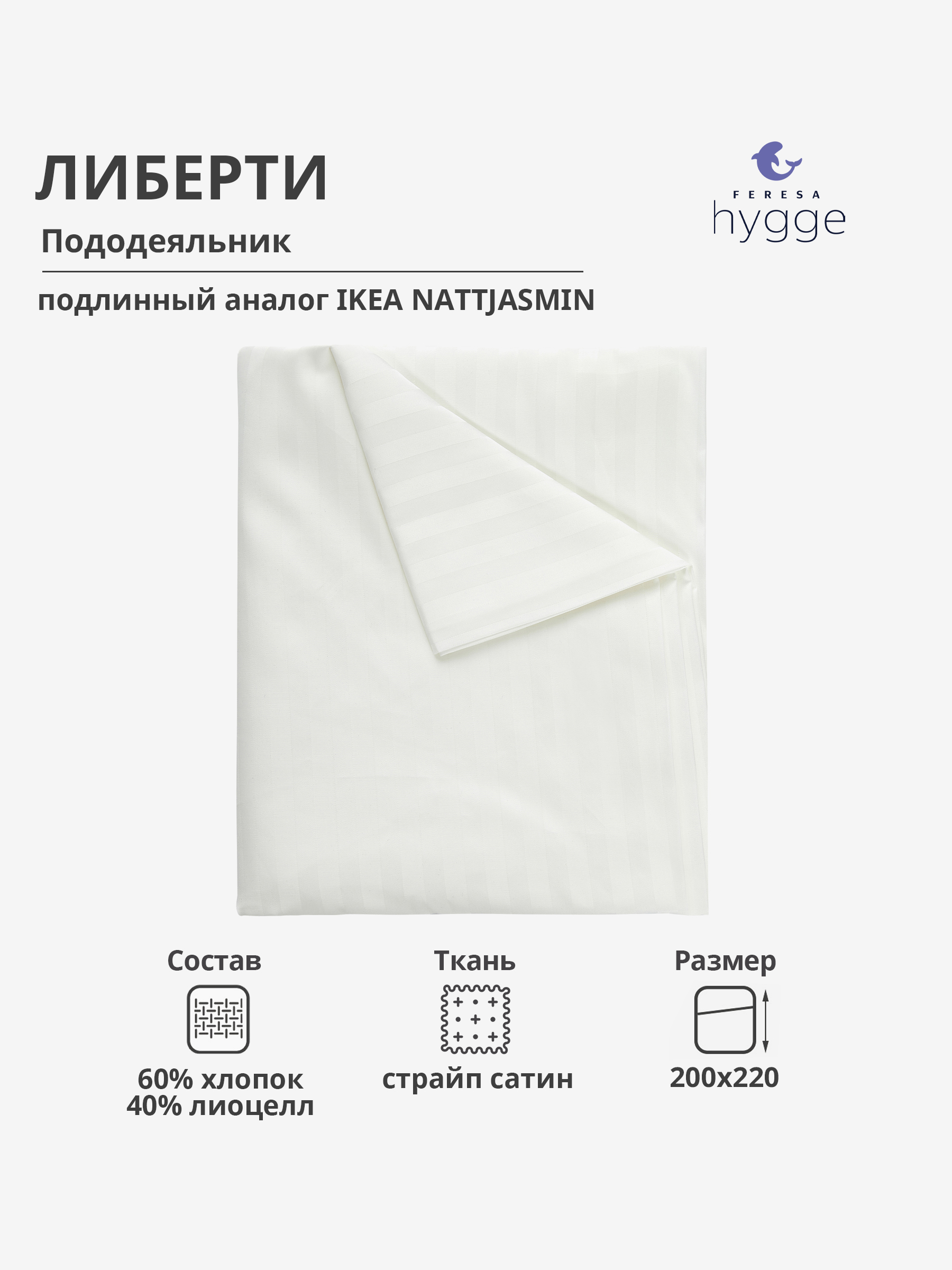 Пододеяльник 2 спальный Feresa Hygge Либерти 200x220 сатин