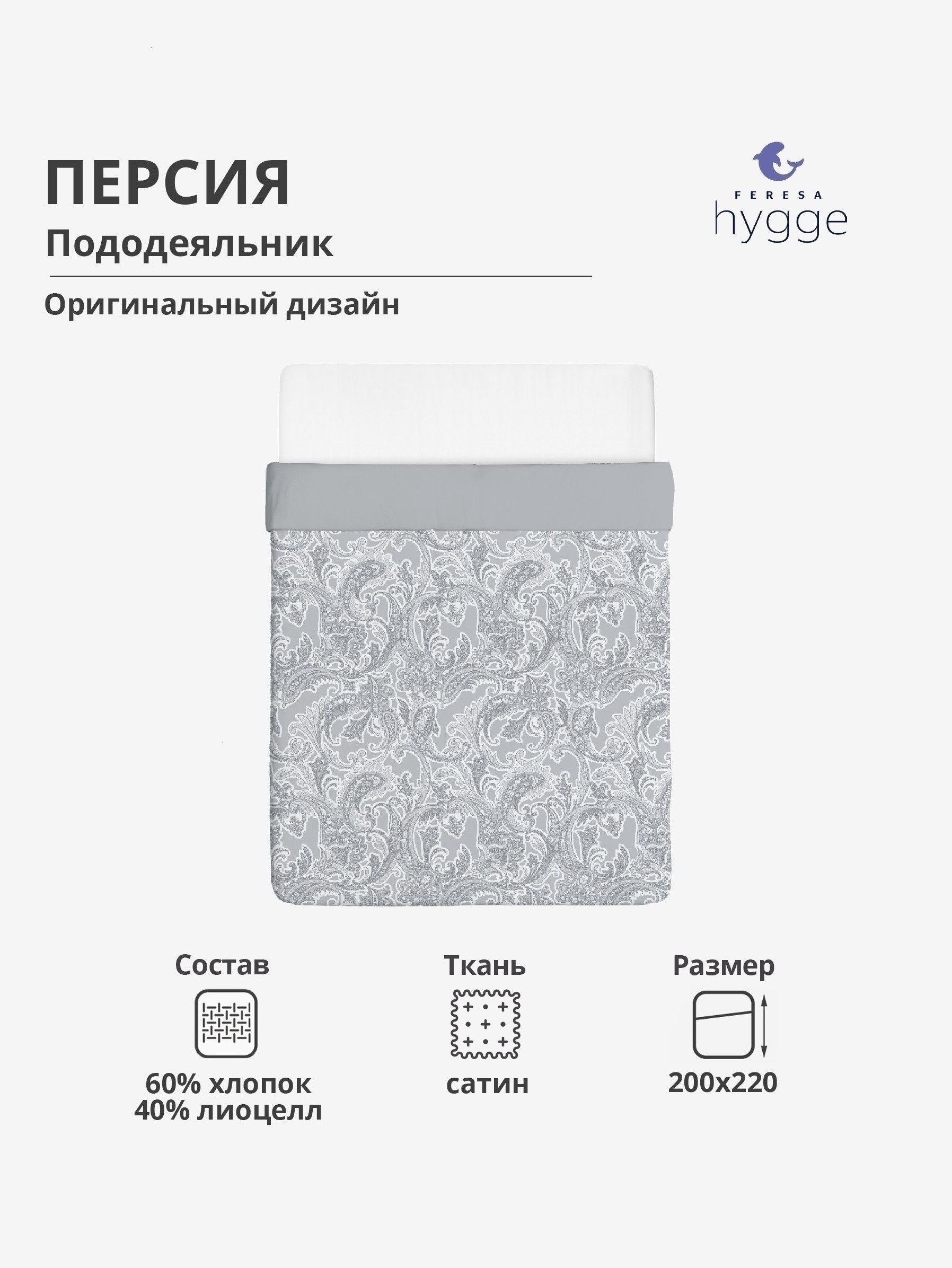 Пододеяльник Feresa Hygge Персия H156012410 200x220