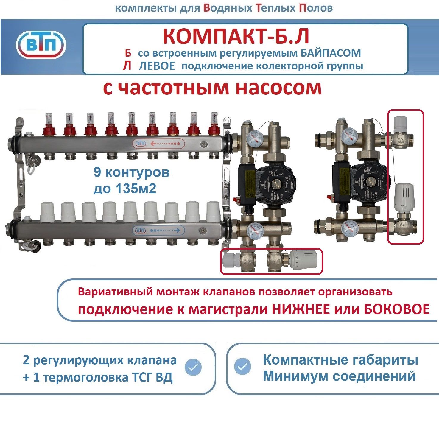 Коллекторы теплого пола ВТП КОМПАКТ-Б.Л (с байпасом) 9 контуров слева, НСУ +частотн насос