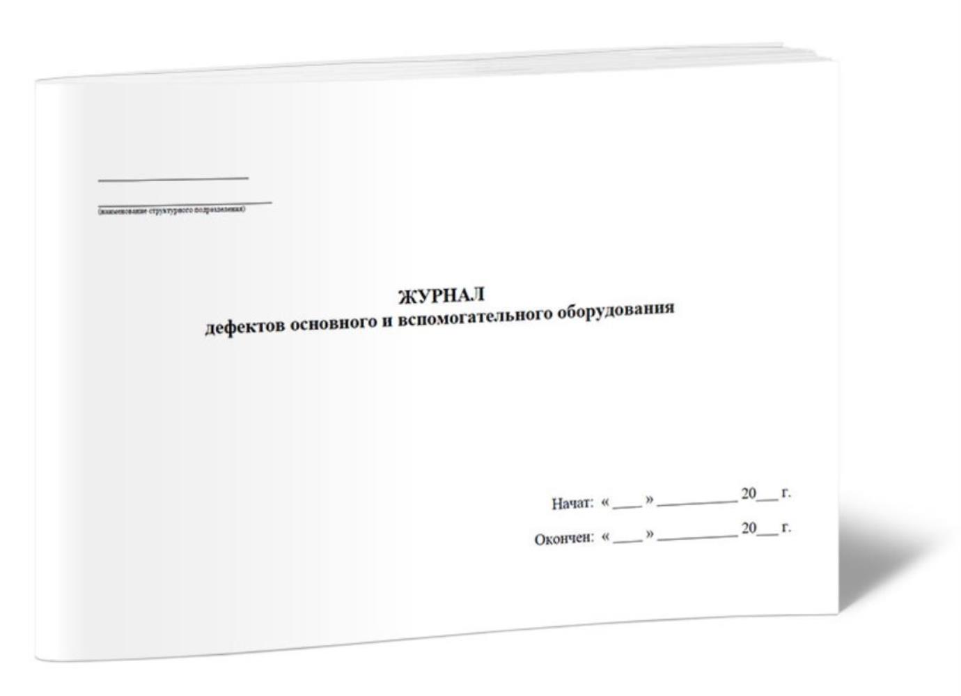 

Журнал дефектов основного и вспомогательного оборудования, ЦентрМаг 1023104