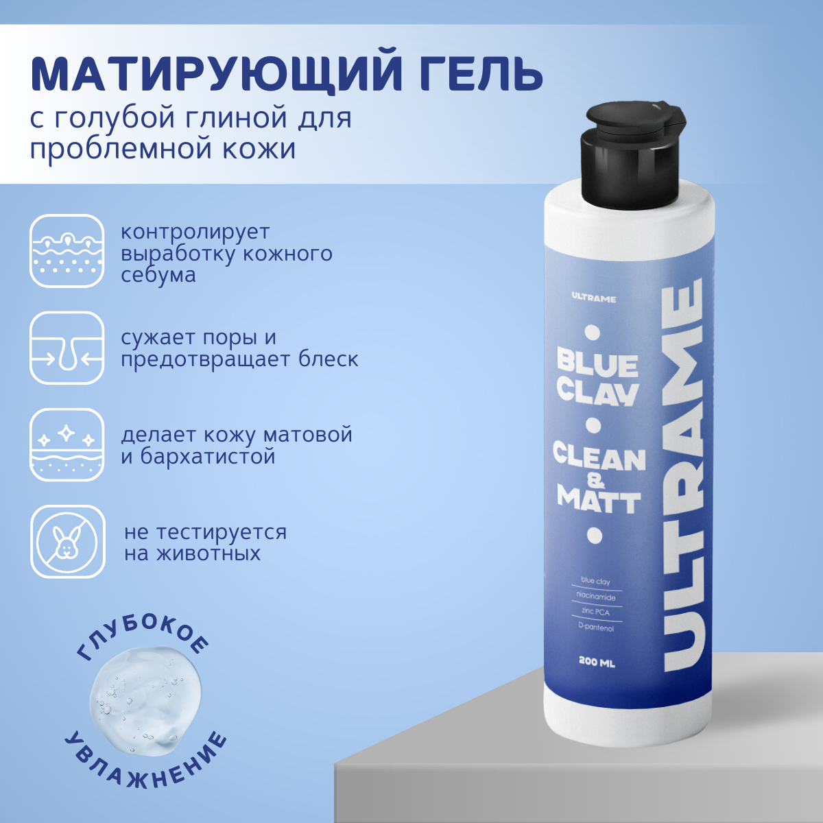 

Гель для умывания ULTRAME с голубой глиной и ниацинамидом 200 мл.