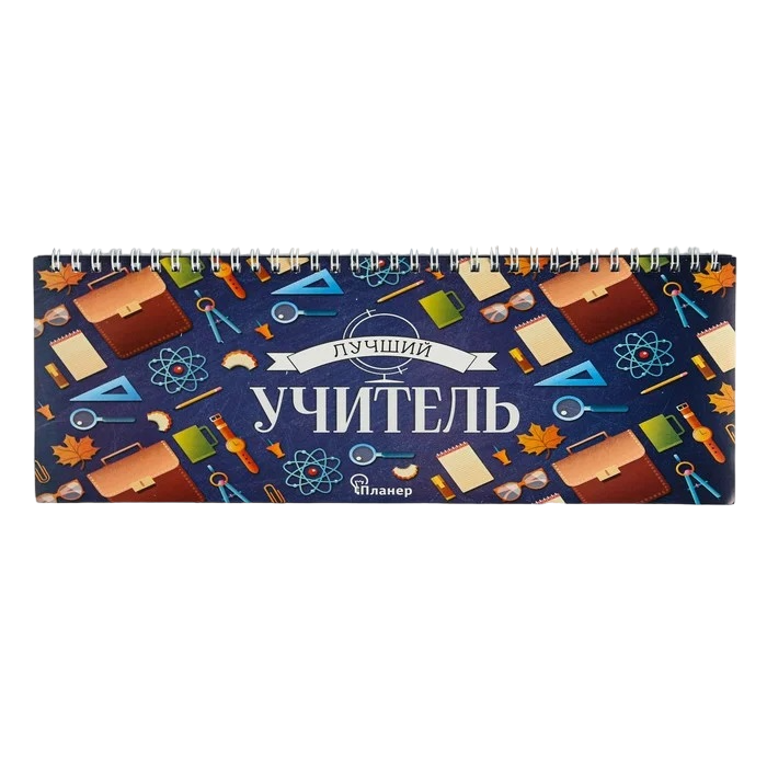 

ArtFox Планинг прямоугольный тонкий картон «Лучший учитель», 30 см х 13 см, 50 листов, Белый