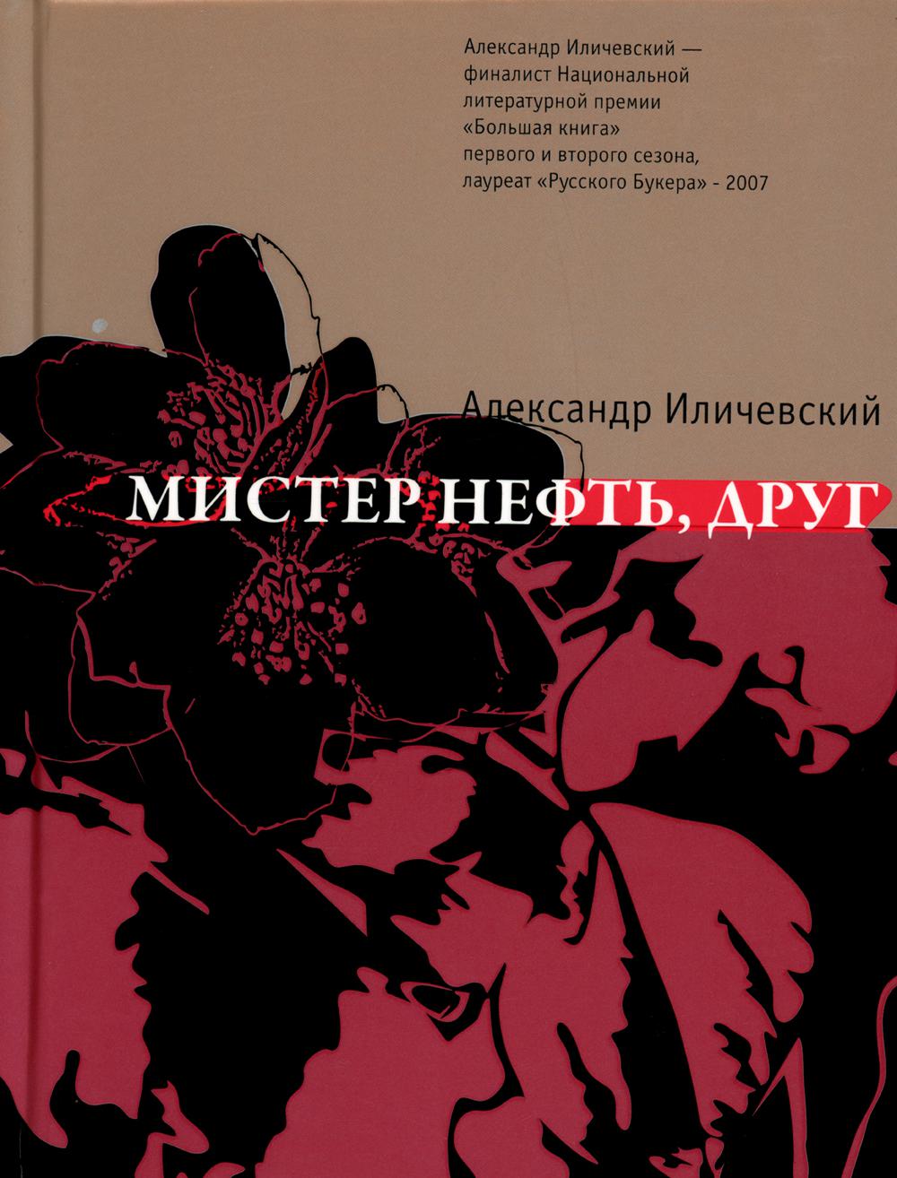 

Мистер Нефть, друг