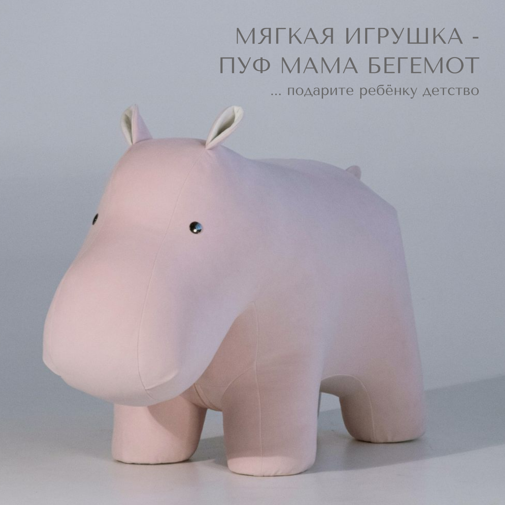 Мягкая игрушка для детей DPkids пуфик детский животное Бегемот розовый мягкая игрушка животное orange мышик 9028 9