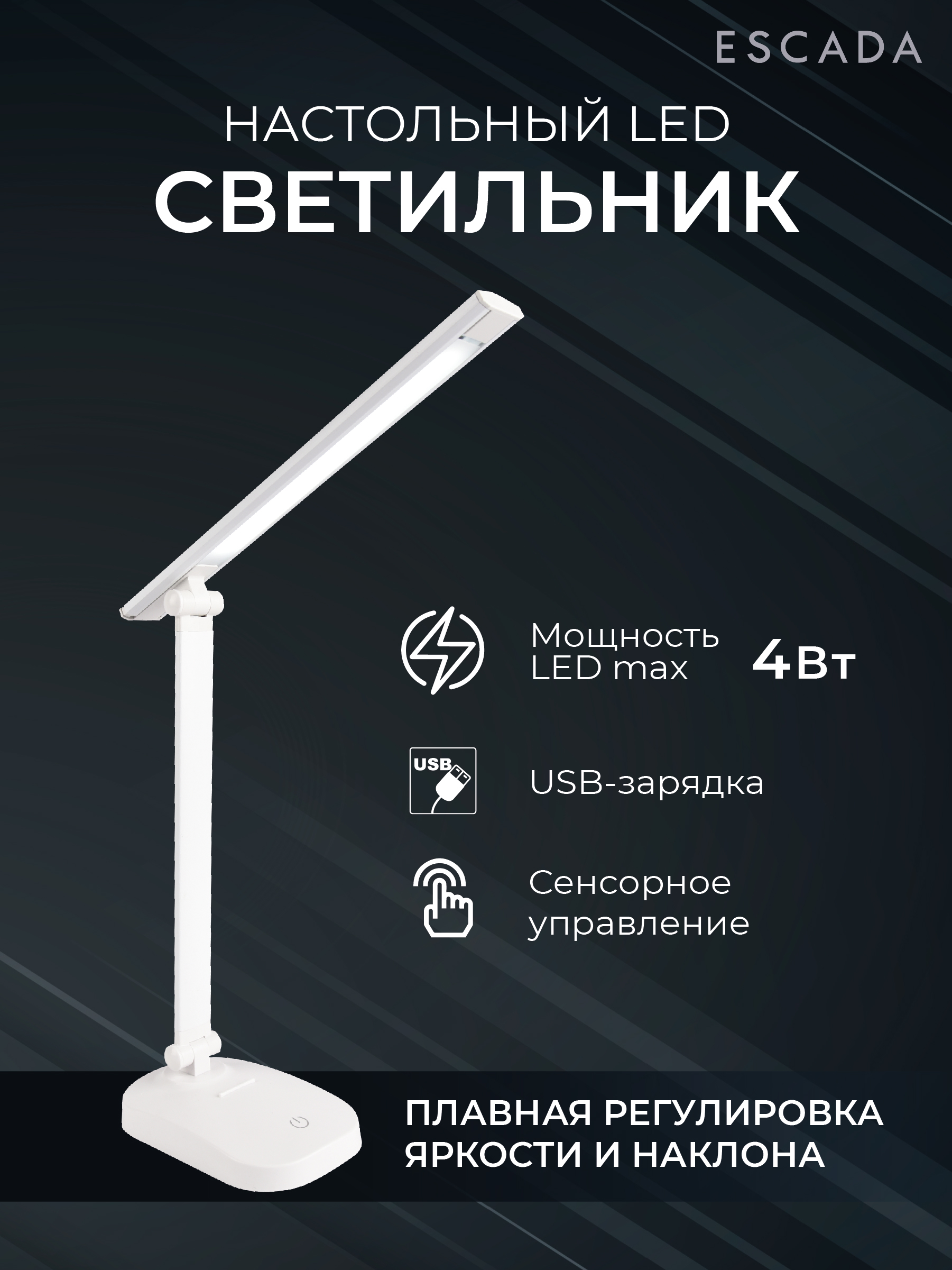 

Светильник настольный Escada