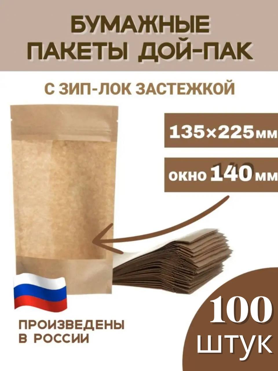 Зип пакеты бумажные пищевые дой-пак Тут пакет, 135х225 окно 140 100шт