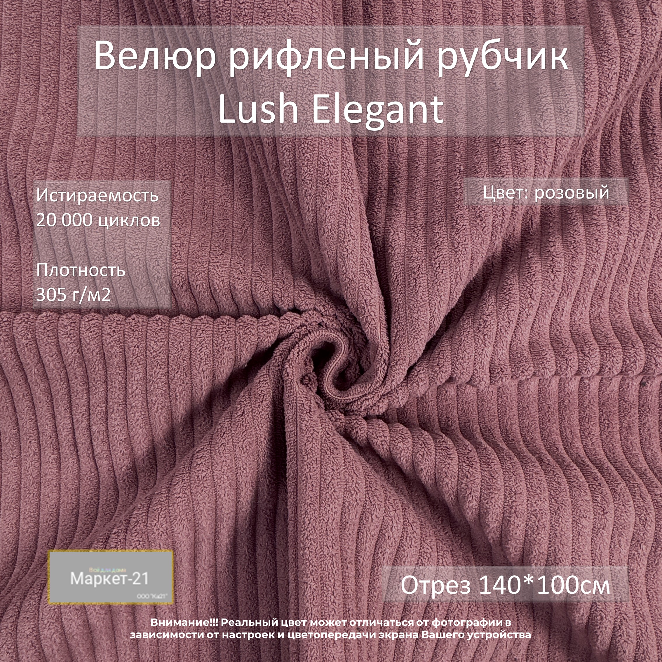 Мебельная ткань Маркет-21 Lush Elegant велюр отрез 1м розовый