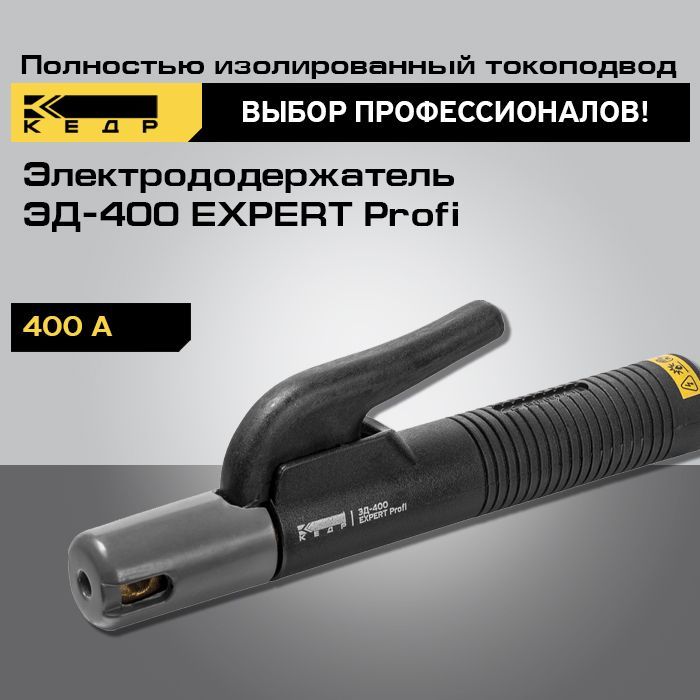 Электрододержатель КЕДР ЭД-400 EXPERT Profi держак сварочный 8014545