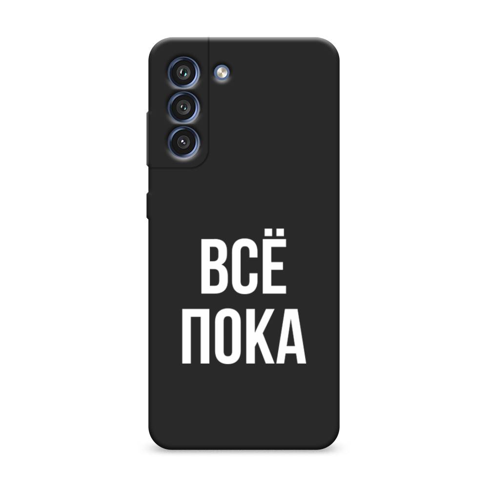 

Чехол Awog на Samsung Galaxy S21 FE 5G / Самсунг S21 FE 5G "Все, пока", Прозрачный, 2103052-1
