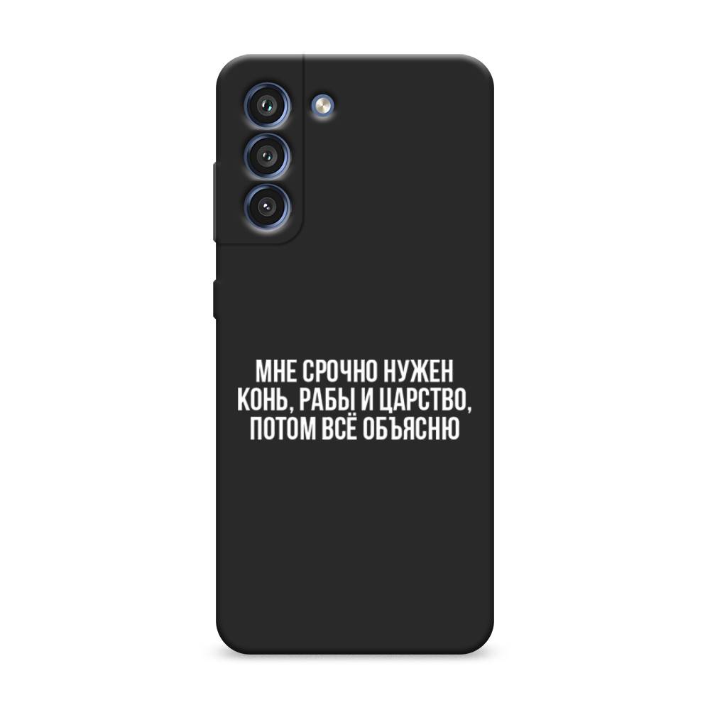 

Чехол Awog на Samsung Galaxy S21 FE 5G / Самсунг S21 FE 5G "Мне срочно нужно все", Белый;прозрачный;серый, 2103052-1