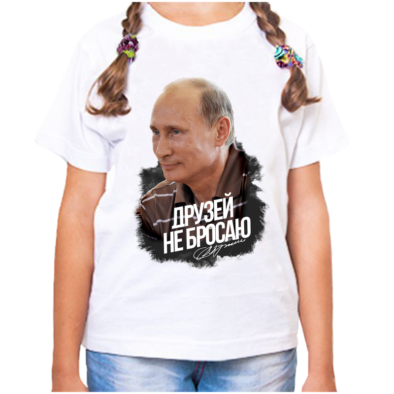 

Футболка девочке белая 24 р-р с Путиным друзей не бросаю, Белый, fdd_druzey_ne_brosayut