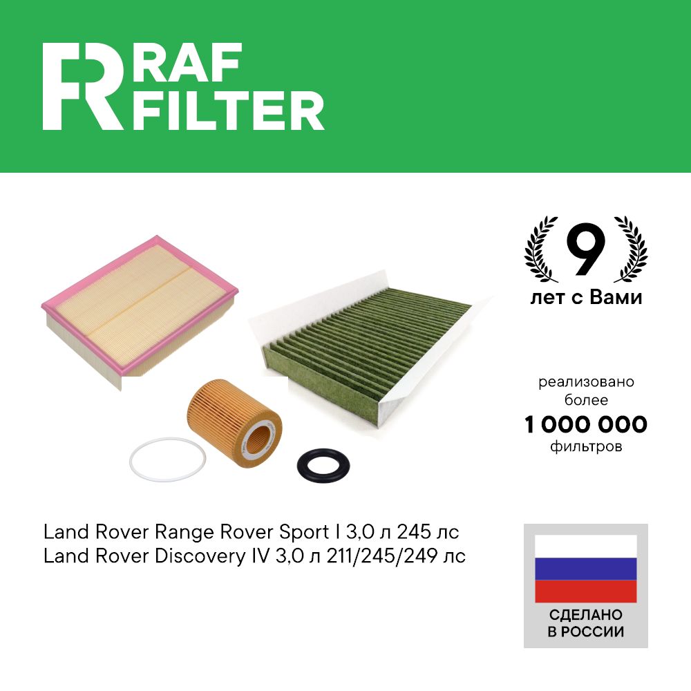 

Комплект ТО комфорт RAF Filter RT067K Land Rover Range Rover Sport Discovery