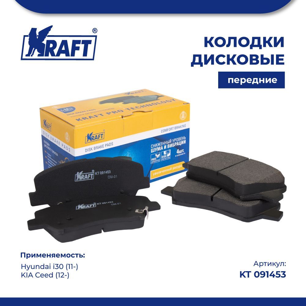 

Колодки дисковые передние для а/м Hyundai i30 (11-)/KIA Ceed (12-) KRAFT KT 091453
