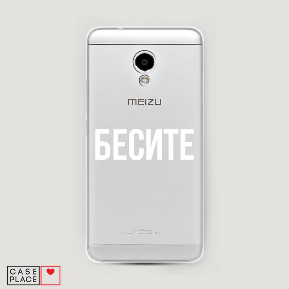 

Чехол Awog на Meizu M5S "Бесите", Прозрачный;бежевый;белый, 72250-6