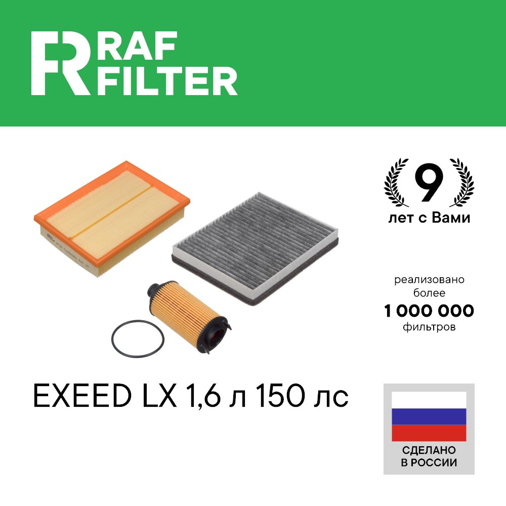 

Комплект ТО стандарт RAF Filter RT055S Exeed LX 19-24