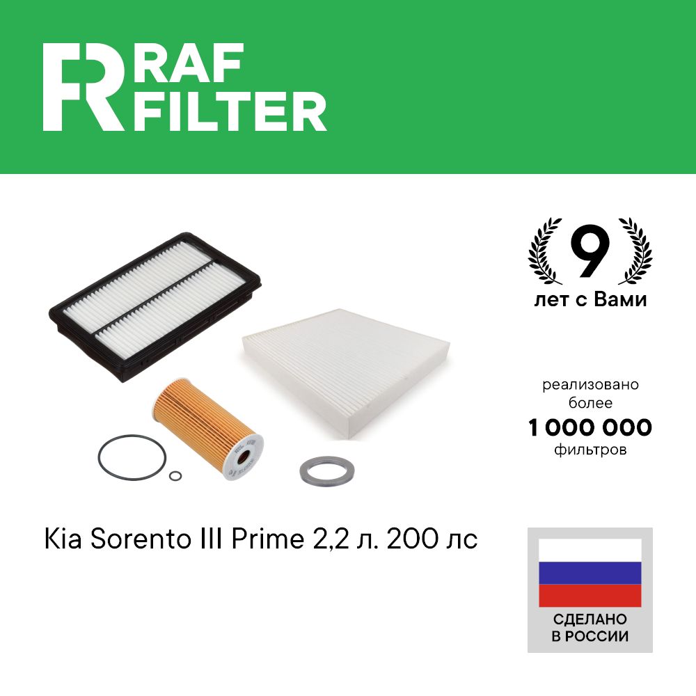 

Комплект ТО эконом RAF Filter RT072E Kia Sorento Prime 3 14-20