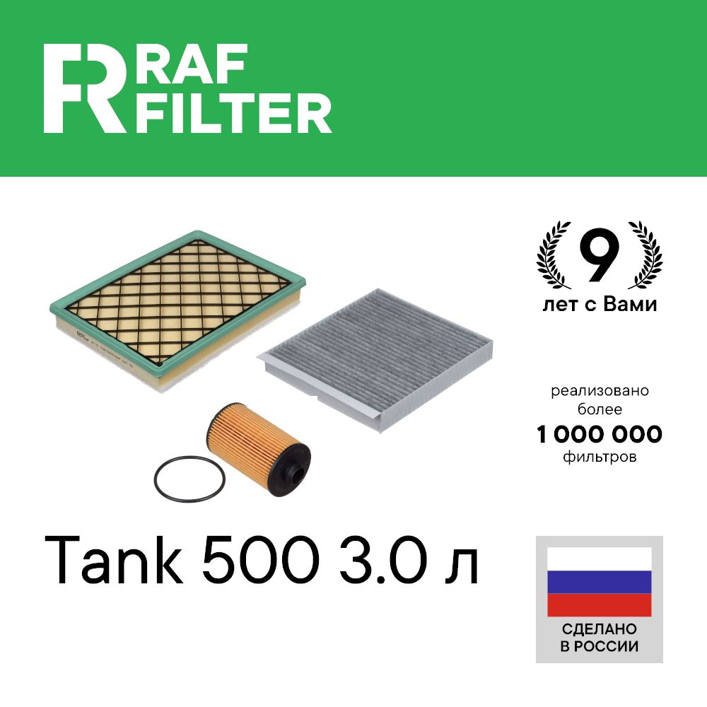

Комплект ТО стандарт RAF Filter RT074S Tank 500 21-