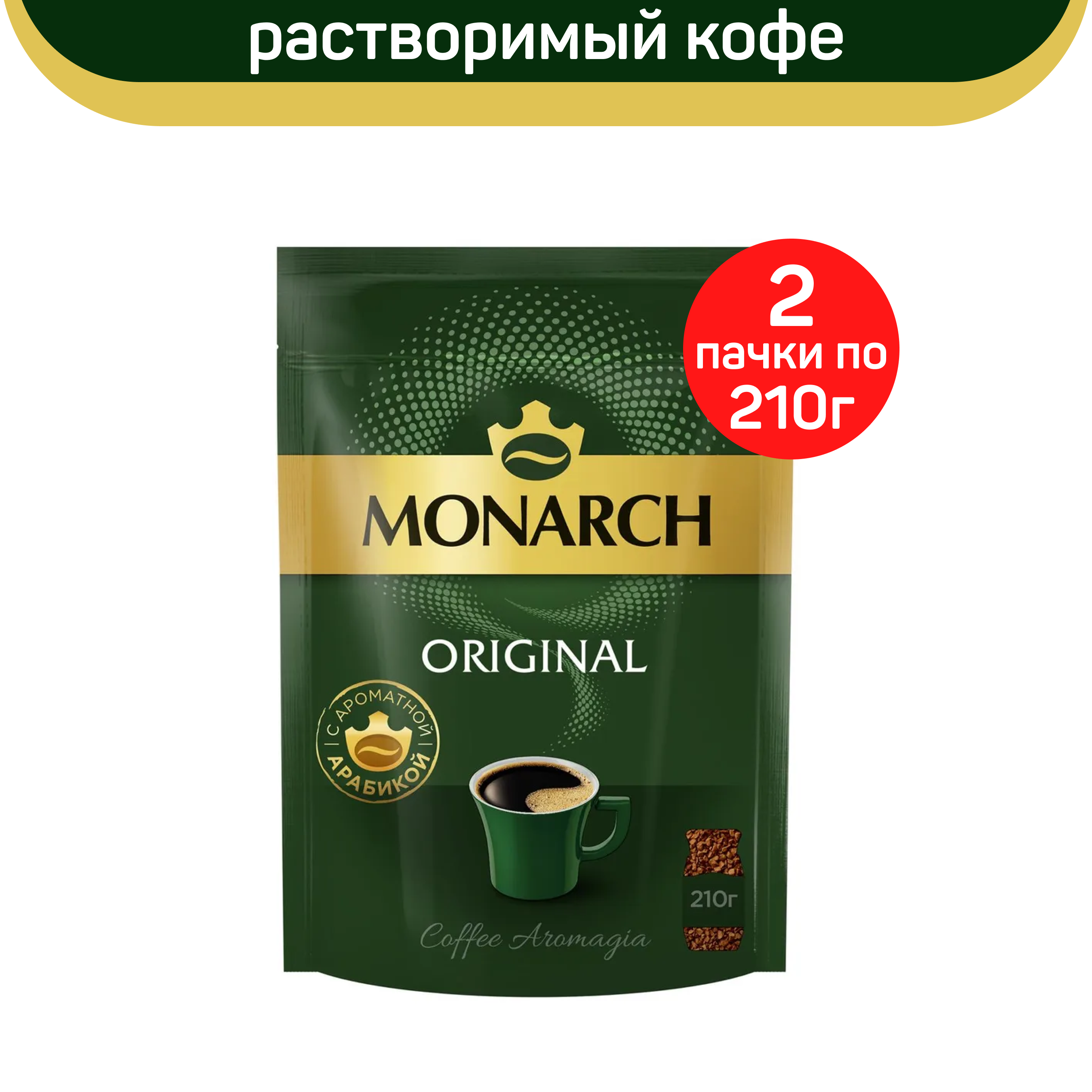 Кофе растворимый monarch original 800 г