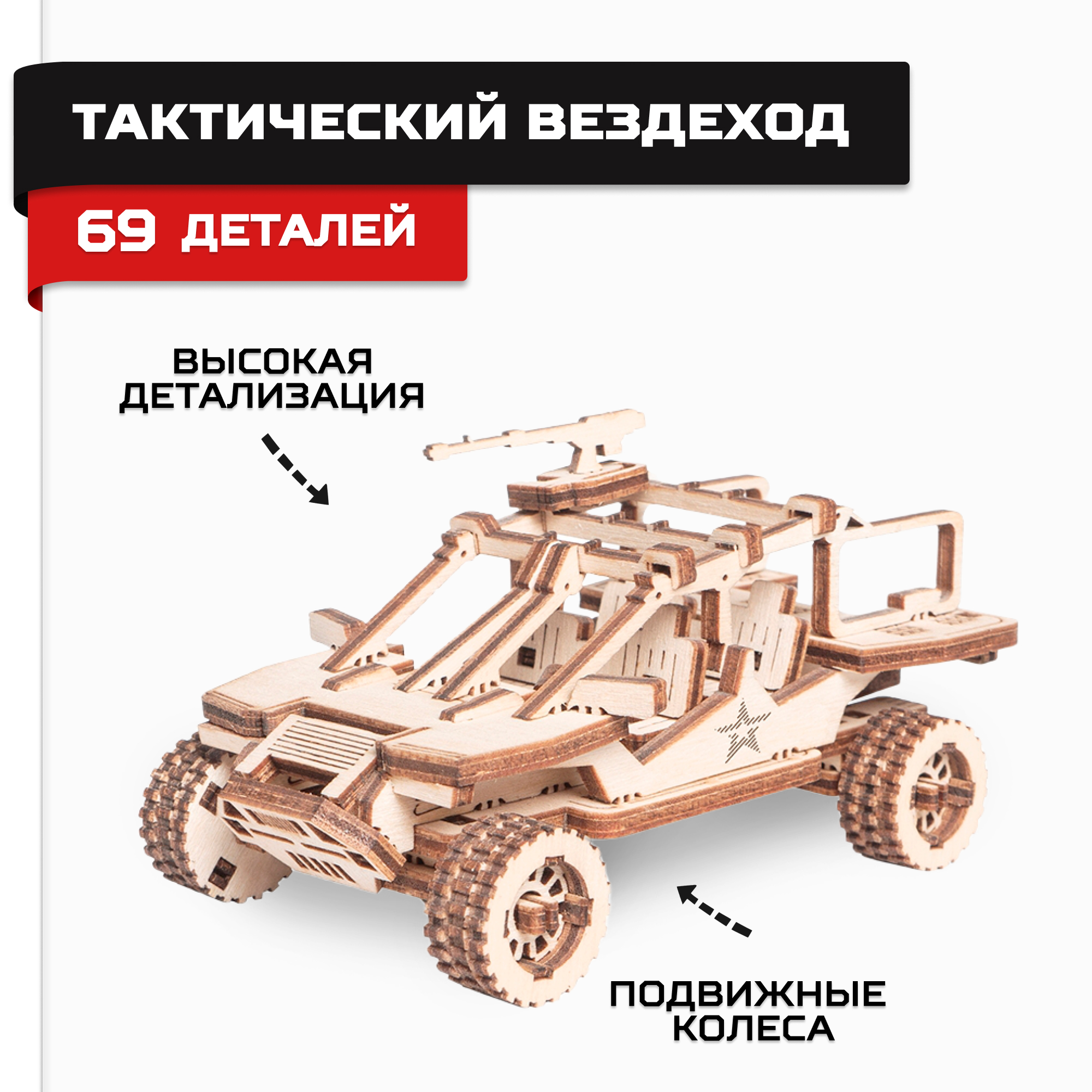 Деревянный конструктор сборная модель Армия России Тактический Вездеход AR-K008