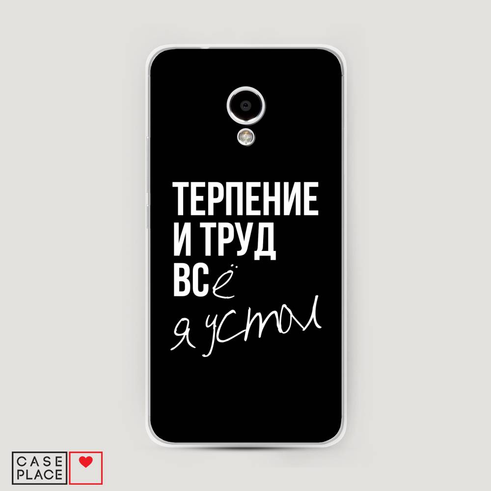 

Чехол Awog на Meizu M5S "Терпение и труд", Серый;белый;черный, 72250-6