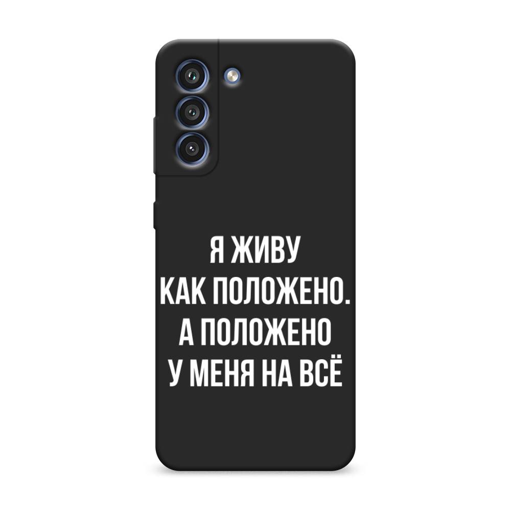 фото Чехол awog "живу как положено" для samsung galaxy s21 fe 5g