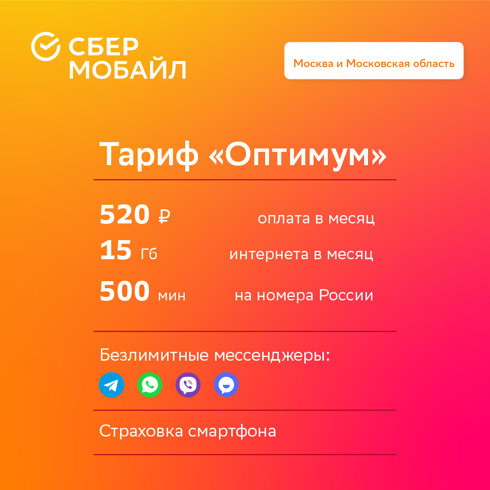 

SIM-карта СберМобайл. Тариф Оптимум (Москва и Московская обл.)