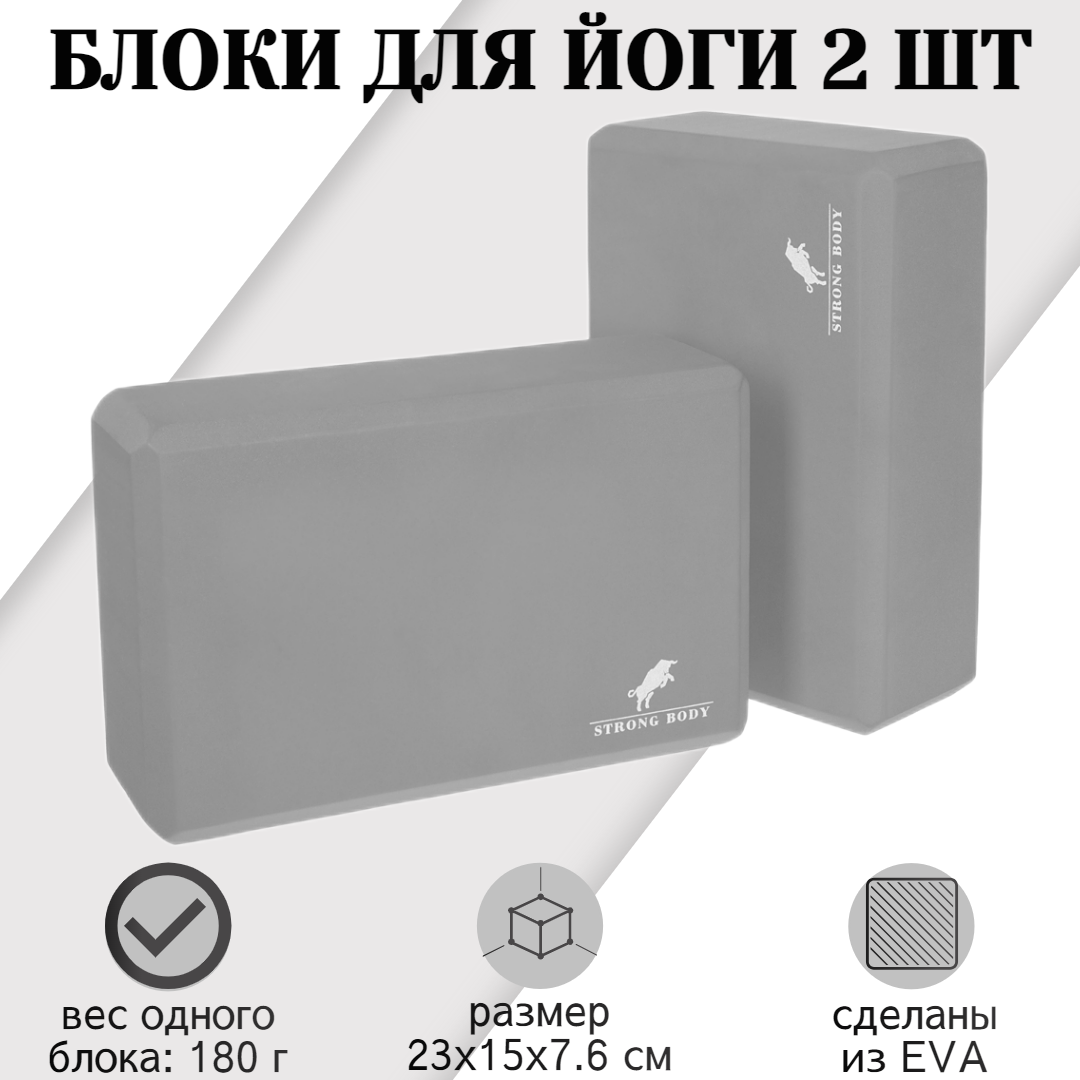 

Блоки для йоги EVA STRONG BODY, 2 шт, серые, Серый, 1156