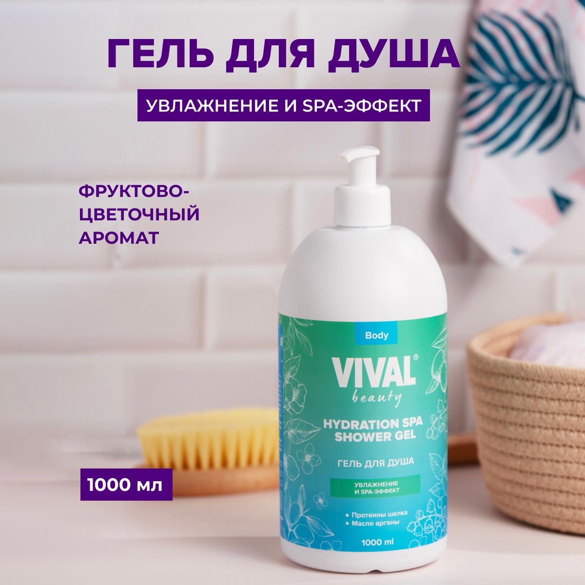 

Гель для душа увлажняющий VIVAL Beauty 1000мл