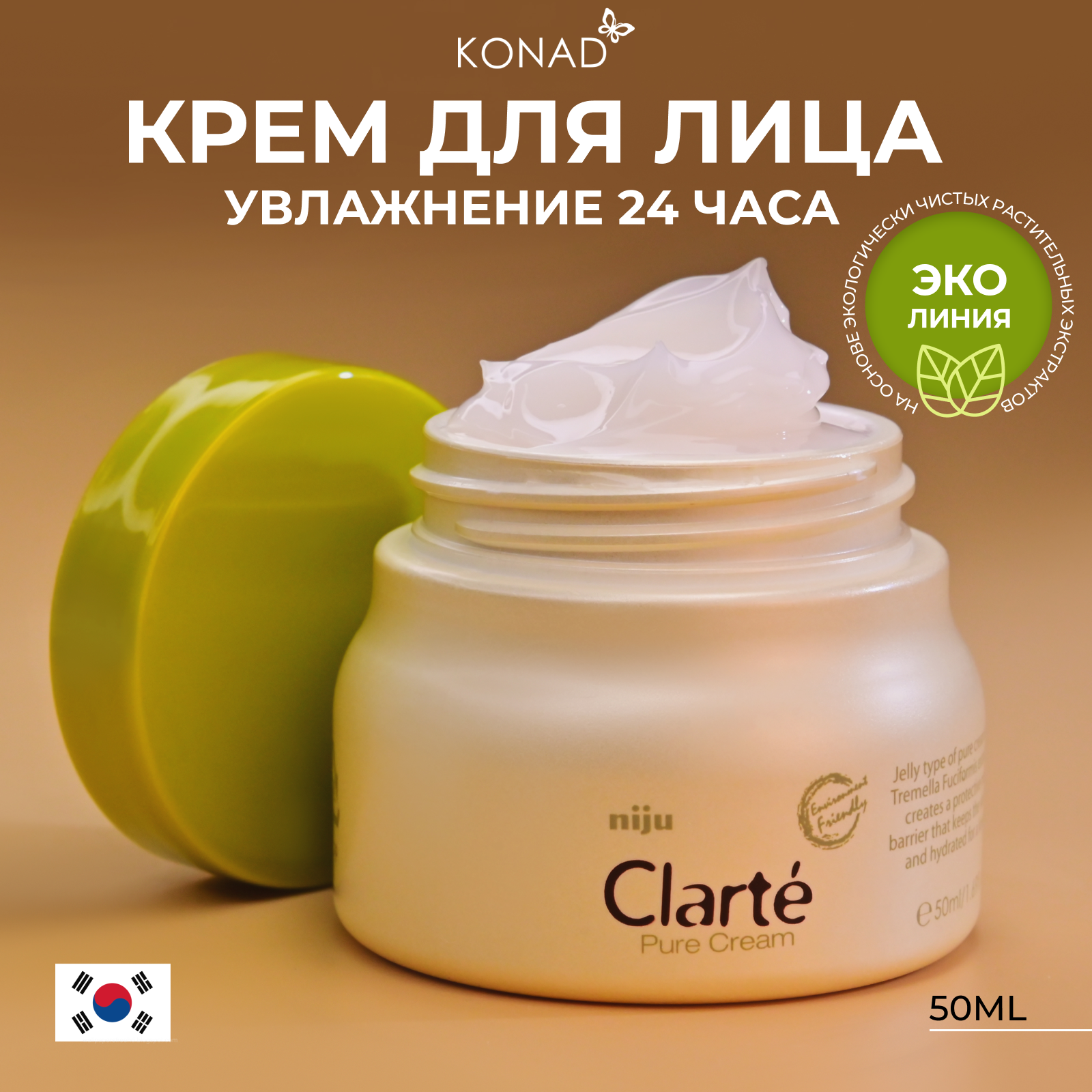 Крем для лица Konad Clart Pure Cream эко линия увлажняющий и успокаивающий 50мл
