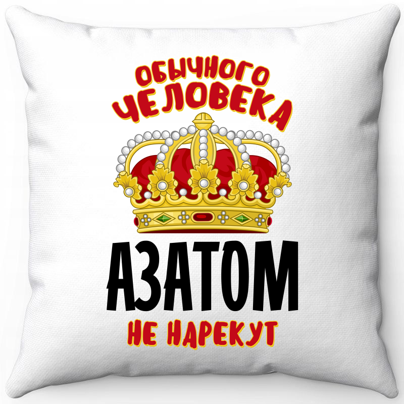 

Подушка декоративная Море Маек Белая 40х40, обычного человека Азатом не нарекут, Белый, Белая 40х40