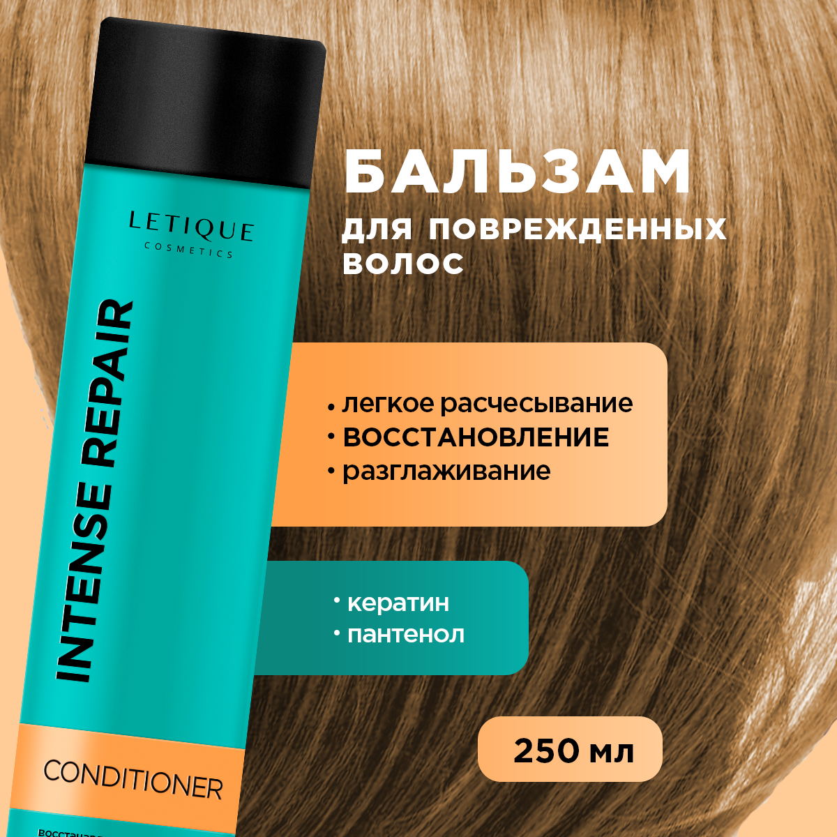 Восстанавливающий кондиционер для поврежденных волос Letique Cosmetics 250 мл