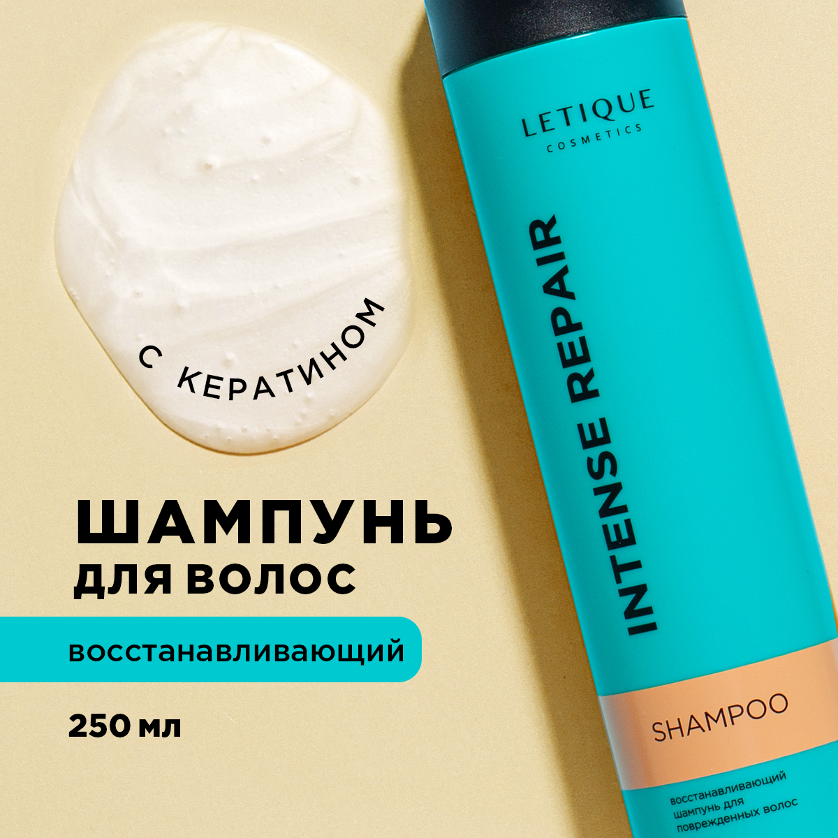 Восстанавливающий шампунь для поврежденных волос Letique Cosmetics 250 мл