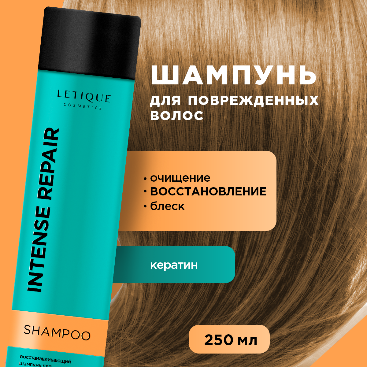 Восстанавливающий шампунь для поврежденных волос Letique Cosmetics 250 мл