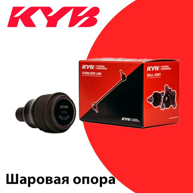 

KYB KBJ1148 Опора шаровая NISSAN NAVARA 05-/PATHFINDER 04- пер.ниж. 1шт