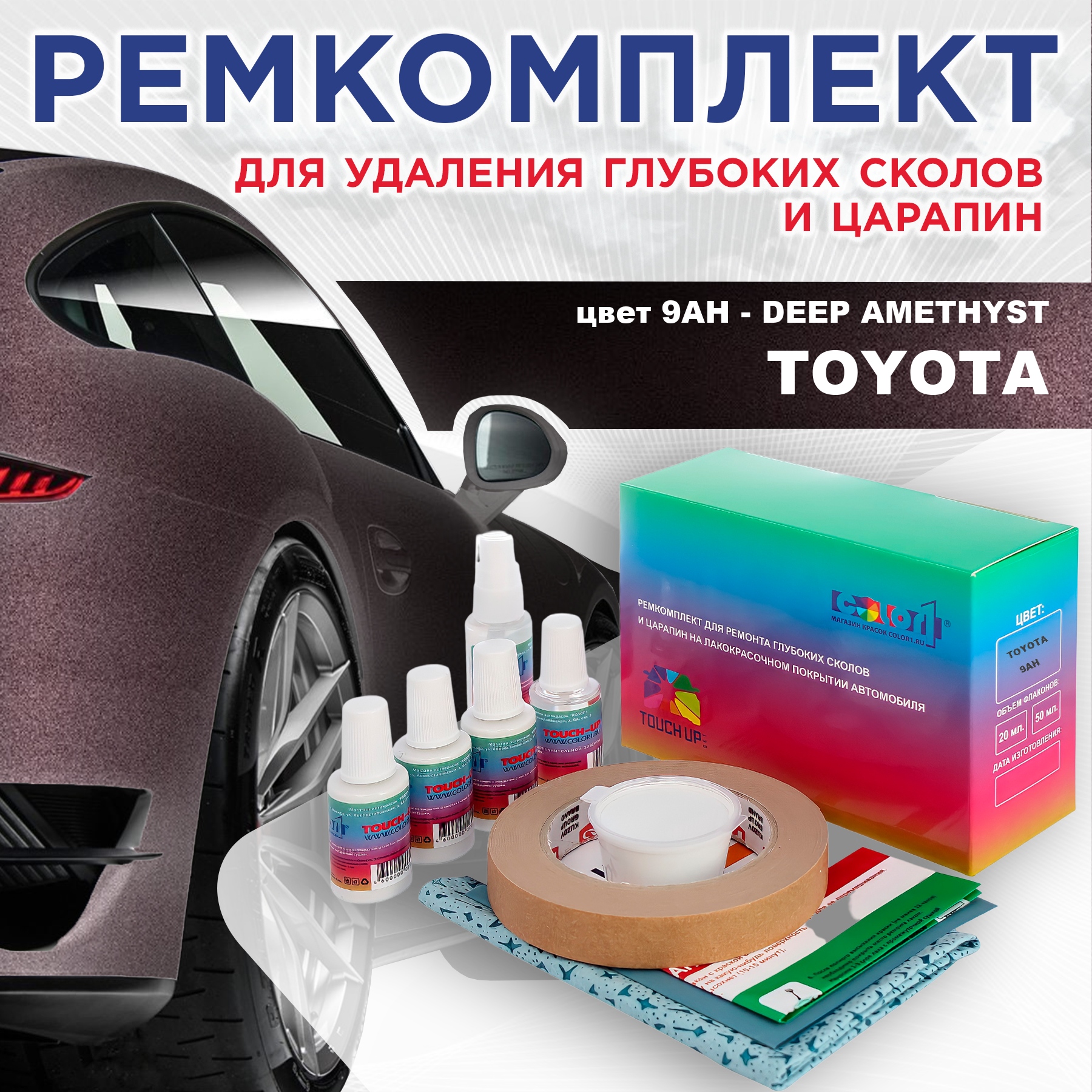 

Ремкомплект для ремонта сколов и царапин COLOR1 для TOYOTA, цвет 9AH - DEEP AMETHYST, Бесцветный